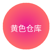 黄色仓库